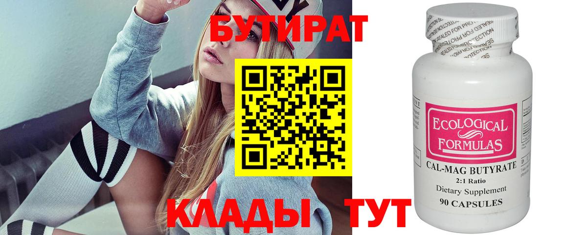 Бутират 1.4BDO  БУТИРАТ  Клинцы  Вход с VPN 