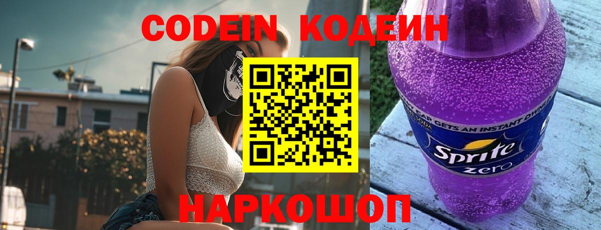 Клинцы  Кодеиновый сироп Lean напиток Lean (лин)  Вход с VPN  Codein Purple Drank 